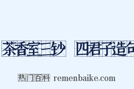茶香室三钞·四君子造句是什么意思的图片